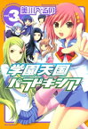 学園天国パラドキシア 3【電子書籍】[ 美川べるの ]