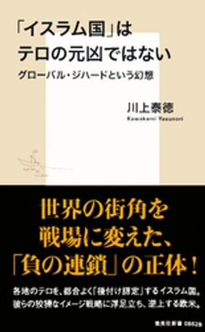 「イスラム国」はテロの元凶ではない　グローバル・ジハードという幻想【電子書籍】[ 川上泰徳 ]