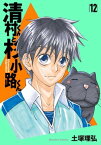 清村くんと杉小路くん（12）【電子書籍】[ 土塚理弘 ]