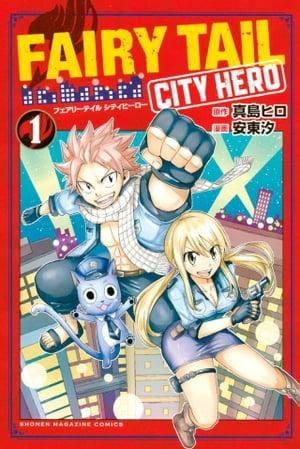 ＦＡＩＲＹ　ＴＡＩＬ　ＣＩＴＹ　ＨＥＲＯ（１）