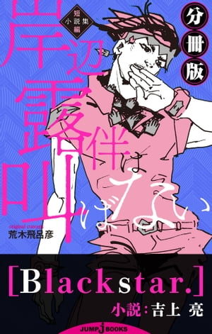 岸辺露伴は叫ばない 短編小説集 分冊版 ブラックスター