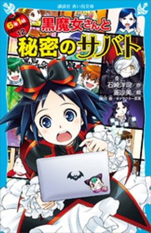 6年1組　黒魔女さんが通る！！　12　黒魔女さんと秘密のサバト【電子書籍】[ 石崎洋司 ]