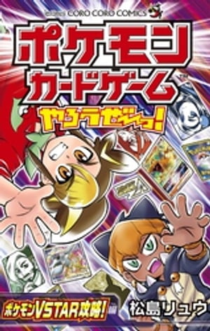 ポケモンカードゲームやろうぜ〜っ！ ポケモンVSTAR攻略！編