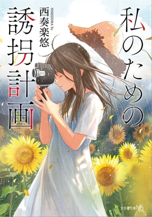 西奏楽悠