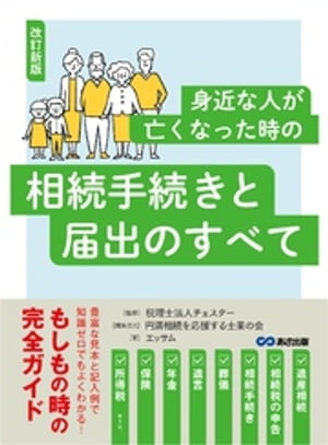 改訂新版 身近な人が亡くなった時の相続手続きと届出のすべてーー豊富な見本と記入例で知識ゼロでもよくわかる【電子書籍】[ エッサム ]