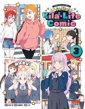 ラブライブ！スーパースター Liella Kila2 Life Comic(3)【電子書籍】 矢立 肇