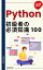 Python 初学者の必須知識100: あなたのプログラミング旅を加速させる