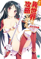 さて、異世界(ゲームガルド)を攻略しようか。