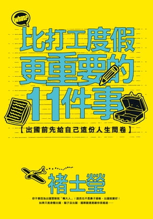 比打工度假更重要的11件事：出國前先給自己這?人生問卷【電子書籍】[ ?士瑩 ]