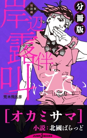 岸辺露伴は叫ばない 短編小説集 分冊版 オカミサマ