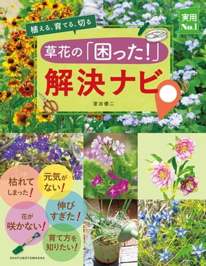 草花の「困った！」解決ナビ