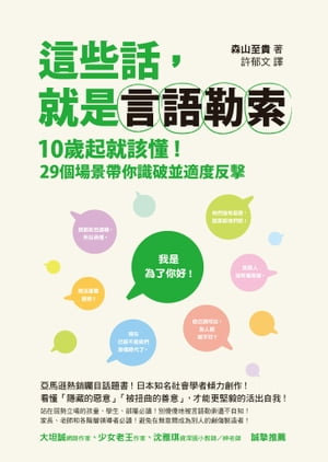 這些話，就是言語勒索：10歲起就該懂！29個場景帶你識破並適度反擊