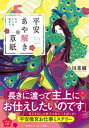 平安あや解き草紙　～その女人達、故あり～