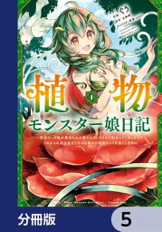 植物モンスター娘日記　　〜聖女だった私が裏切られた果てにアルラウネに転生してしまったので、これからは光合成をしながら静かに植物ライフを過ごします〜【分冊版】　【電子書籍】