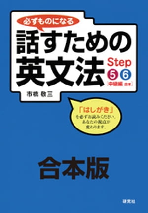 【合本版】必ずものになる 話すための英文法 Step 5・6［中級編］