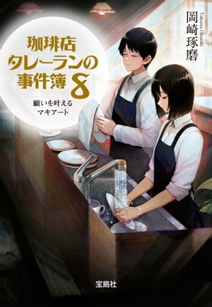 珈琲店タレーランの事件簿 8 願いを叶えるマキアート【電子版イラスト特典付】【電子書籍】[ 岡崎琢磨 ]