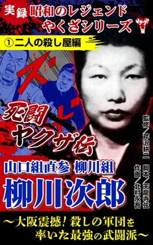 実録　昭和のレジェンドやくざシリーズ　死闘ヤクザ伝　山口組直参柳川組　柳川次郎～大阪震撼！殺しの軍団を率いた最強の武闘派～(1)二人の殺し屋編【電子書籍】[ 天龍寺弦 ]