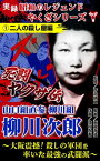 実録　昭和のレジェンドやくざシリーズ　死闘ヤクザ伝　山口組直参柳川組　柳川次郎～大阪震撼！殺しの軍団を率いた最強の武闘派～(1)二人の殺し屋編【電子書籍】[ 天龍寺弦 ]