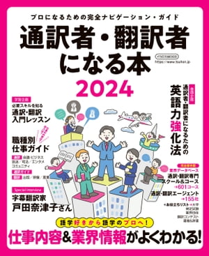 通訳者・翻訳者になる本2024