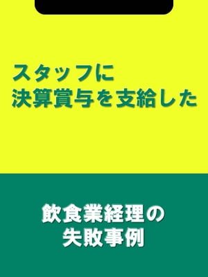 スタッフに決算賞与を支給した[飲食業経理の失敗事例]