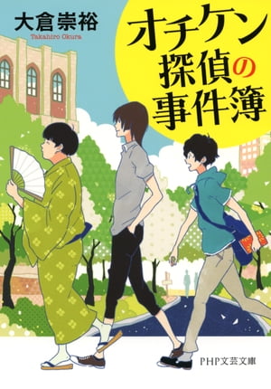 オチケン探偵の事件簿【電子書籍】[ 大倉崇裕 ]