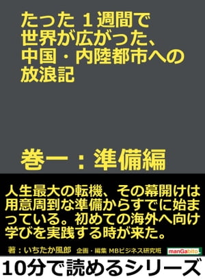 たった１週間で世界が広がった、中国・内陸都市への放浪記　巻一：準備編。