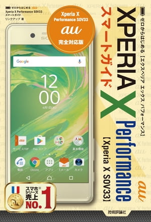 ゼロからはじめる au Xperia X Performance SOV33 スマートガイド