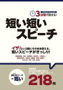 3分間で話せる！短い短いスピーチ【電子書籍】