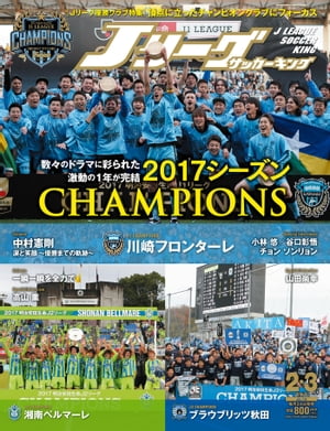 Ｊリーグサッカーキング2018年2月3月合併号