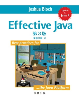 Effective Java 第3版[ ジョシュア・ブロック ]