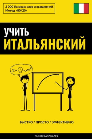 Учить итальянский - Быстро / Просто / Эффективно 2000 базовых слов и выражений【電子書籍】[ Pinhok Languages ]