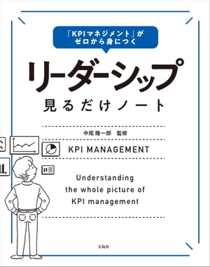 「KPIマネジメント」がゼロから身につく リーダーシップ見るだけノート