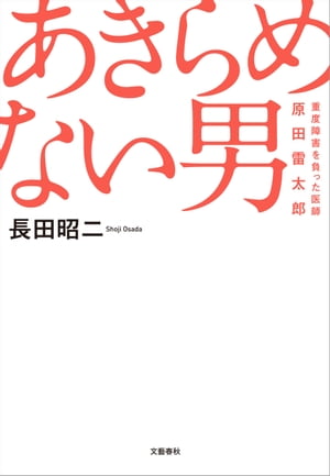 あきらめない男　重度障害を負った医師・原田雷太郎