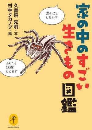 ヤマケイ文庫 家の中のすごい生きもの図鑑