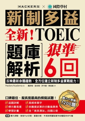 全新！新制多益TOEIC題庫解析