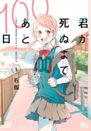 君が死ぬまであと100日 単行本版 1【電子書籍】[ 右腹 ]