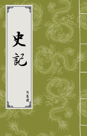 史記