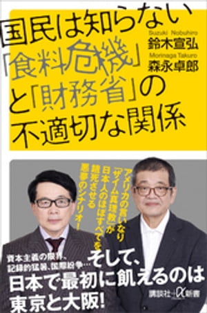 国民は知らない「食料危機」と「財務省」の不適切な関係