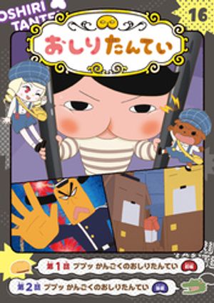 アニメコミックおしりたんてい16　ププッ　かんごくのおしりたんてい【電子書籍】[ トロル ]