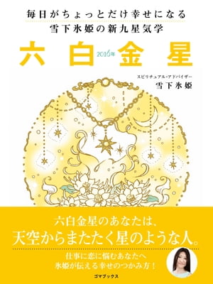 毎日がちょっとだけ幸せになる　雪下氷姫の新九星気学　2016年　六白金星【電子書籍】[ 雪下氷姫 ]