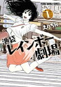 池袋レインボー劇場 1【電子書籍】 えりちん