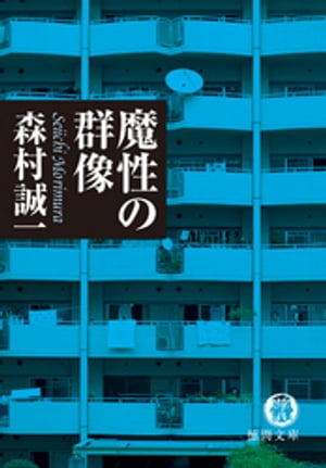 ＜p＞藤子がようやく手に入れた一戸建てのわが家。だが、思わぬ不幸が近所に潜んでいた。親切なお向かいの夫人は実はゴミ袋を覗くほどの詮索好き。両隣からは大音量のプロレス中継に猫よけの異臭……。終の栖が「隣魔」に囲まれてしまった藤子の恐るべき結末...