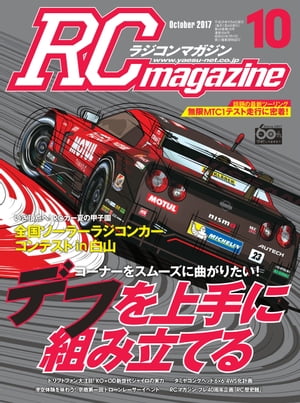 RCmagazine 2017年10月号