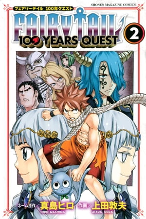 フェアリーテイル 漫画 FAIRY　TAIL　100　YEARS　QUEST（2）【電子書籍】[ 真島ヒロ ]