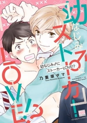 幼なじみ♂にストーカーLOVE!?【電子限定特典付き】