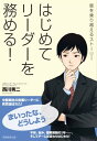 はじめてリーダーを務める！ 壁を乗り越えるストーリー【電子書籍】[ 西川 秀二 ]