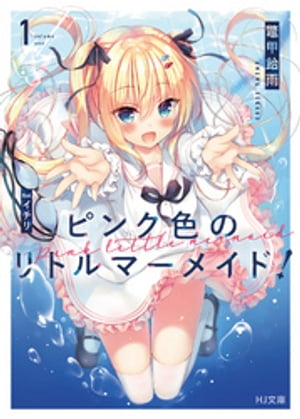 ピンク色のリトルマーメイド!