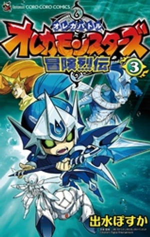 オレカバトル オレカモンスターズ冒険烈伝（3）【電子書籍】[ 出水ぽすか ]