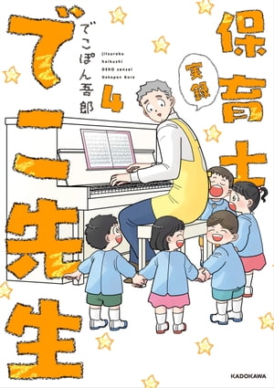 実録 保育士でこ先生4【電子書籍】[ でこぽん吾郎 ]