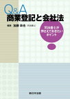 Q＆A　商業登記と会社法ー司法書士が押さえておきたいポイントー【電子書籍】[ 加藤政也 ]